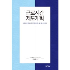 工時制度改革：為何需要白領豁免制度, 博英社, 大內伸哉 著/李承吉 譯