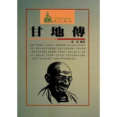文國出版 傳記 甘地傳(湯銘) 9789576006937