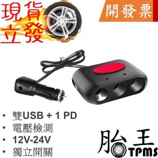 現代車用三孔點菸器 雙USB 1 PD孔 電壓檢測 12V-24V 獨立開關, 1個