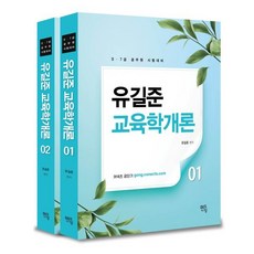 2024 유길준 교육학개론 기본서, 멘토링