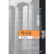 歷史論, 艾瑞克·霍布斯邦, 民音社