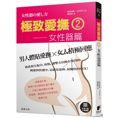 極致愛撫2：女性器篇『魔法書店』, 晨星出版社, 辰見拓郎 三井京子, 極致愛撫2