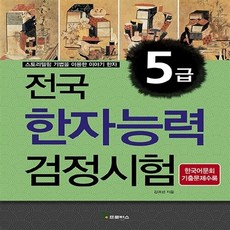 NSB9788989239789 새책-스테이책터 [전국 한자능력검정시험 5급] 스토리텔링 기법을 이용한 이야기 한자 한국어문회 기출문제 수록-2013, 전국 한자능력검정시험 5급
