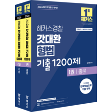 2026 해커스경찰 갓대환 형법 기출 1200제 세트:경찰승진 / 법원직 / 검찰직