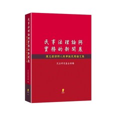 新學林 民事法理論與實務的新開展—陳志雄律師八秩華誕祝壽論文集, 單本