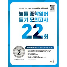 2026년 능률 중학 영어 듣기 모의고사 22회 레벨 2