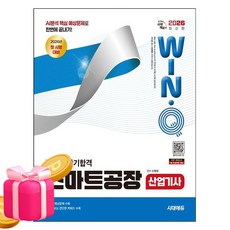 시대고시기획 2026 Win-Q 스마트공장산업기사필기 단기합격