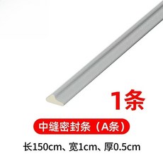 窗戶密封條 推拉窗隔音防風條 門縫填補條 防塵防蟲條, 1個, 中縫條【1.5米】1條