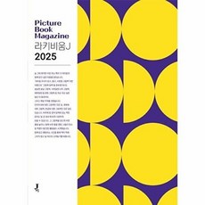 라키비움 J 2025 - 그림책 잡지, 제이포럼, 전은주 외공저