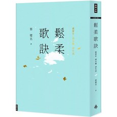 【全新】 鬆柔歌訣：虛實步．頭目搣．詩生活-蔡壁名_愛閱讀養生_時報出版