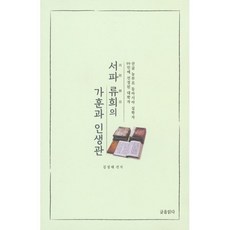 서파 류희의 가훈과 인생관, 김성태 편저, 글을읽다