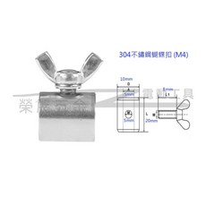 榮展五金 304不鏽鋼M4鋼索蝴蝶扣 - 手擰卡扣 鋼絲固定快速調節鎖, 1個