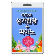 [USB]CCM 성가 합창 피아노