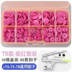 【開發票/統編】寶寶安全無毒樹脂四合扣 免縫按扣 兒童衣物鈕扣 簡易安裝DIY子母扣, T5紫紅50顆套裝（含專用工具）, 1個