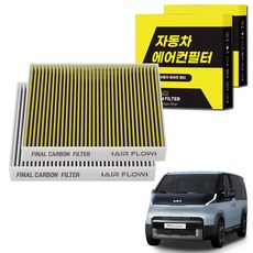 1+1 자동차 에어컨필터 그린 활성탄 냄새차단 순정형 PM, 2개, PV5 (SW1) (25~현재) [FCA-17]