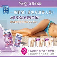 Blondepil 邦妮詩 法國原裝進口 身體除毛貼片 敏感肌適用 16片裝, 詳見包裝
