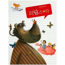 NSB9788953621701 새책-스테이책터 [리딩스타 Guide Book] ---해피에듀-해피에듀 편집부 엮음-육아법/육아 일반-20150901 출간, 리딩스타 Guide Book