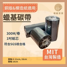 優紙百貨 蠟基碳帶 300M長 1吋軸芯 台灣製造, 1個