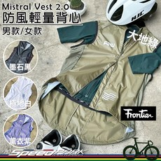 【速度公園】Frontier Mistral Vest 2.0 防風輕量背心 男款/女款 黑/白/綠/紫