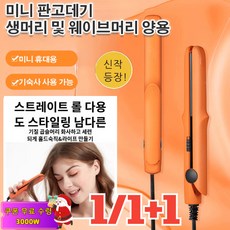 1/1+1 미니 믹 판고데기 생머리/웨이브/이너컷/류하이 스트롤 겸용 부목, 딥퍼플(1개)+라이트 퍼플(1개)