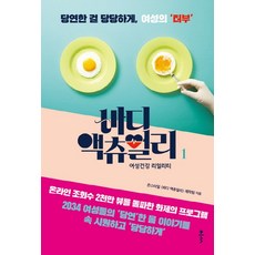 바디 액츄얼리. 1:여성건강 리얼리티, 클, 온스타일 바디 액츄얼리 제작팀