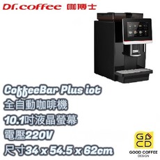 『好咖餐飲設計』Dr Coffee CoffeeBar Plus iot 全自動咖啡機，智能物聯網，客製化濃度，自動清洗