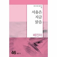 서울은 지금 맑음 - 한국희곡명작선 46, 평민사, 배진아