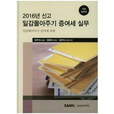 2016년 신고일감몰아주기 증여세 실무:일감떼어주기 증여세 포함, 삼일인포마인, 김주석,정용하,김한석 공저
