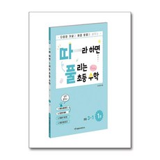 따라하면 풀리는 초등 수학 3-1 1권