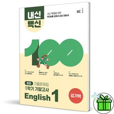 2026 내신백신 영어 중등 1-1 기말고사 김기택 중1 - 능률교육, 2026 내신백신 영어 중등 1-1 기말고사 김기택 중, 영어영역, 중등1학년