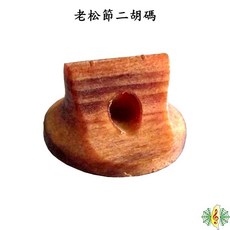 二胡碼 老松節 適用於二胡、南胡 松節碼琴橋, 1個