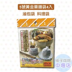 佰潔 5號黃金藥膳袋4入 滷包袋 料理袋 藥材袋 束口滷包袋 中藥過濾袋 花草茶包袋, 1個