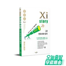 Xistory 자이스토리 현대사회와 윤리 (2026년) : 수능기출문제집, 수능, 사회