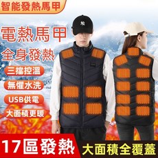 發熱馬甲 發熱背心 加熱背心 加熱馬甲 防寒冷馬甲 保暖發熱服 發熱衣 電熱背心 十七區/十五區/十三區/十一區