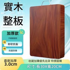 加厚防黴抗菌整木砧板 3.0cm, 正宗鐵木： 30*19*3, 1套