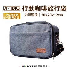 A-IDIO 行動咖啡旅行袋 30x20x12cm 台灣製造 咖啡收納袋, 太空灰, 1個