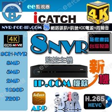 iCATCH 16路 4K POE NVR 監控主機 800萬 IP CAM, 1個, 可取8路NVR-IP.CAM帶電
