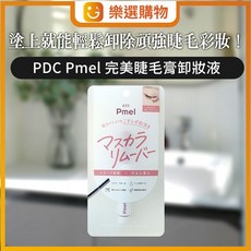 樂選購物 PDC Pmel 完美睫毛膏卸妝液, 1個