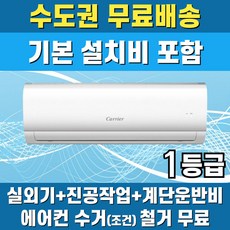 캐리어 1등급 벽걸이에어컨 인버터 가정용 원룸 6평 8평 10평 수도권무료배송, 캐리어 6 평 1등급