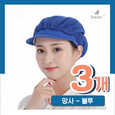 다용도 망사 위생모자 M03, 블루, 3개