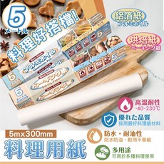 料理用紙組合 烘焙紙鋁箔紙 5米x300mm 耐高溫不沾黏 防水防油, 1個