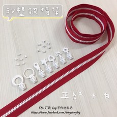 叮咚Diy 5V雙色塑鋼拉鍊, 1個, 白-上下止「一組」