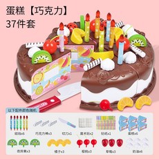 生日蛋糕 發光蠟燭 可吹熄燈光 會唱歌 DIY組裝 兒童玩具 過家家玩具 模擬水果甜點 切切樂【3D220O111】, 可可-37件, 1個