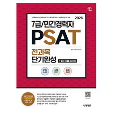 시대고시기획 2026 7급 민간경력자 PSAT 전과목 단기완성