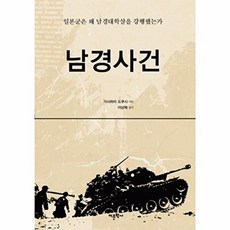 남경사건:일본군은 왜 남경대학살을 강행했는가, 어문학사, 가사하라 도쿠시