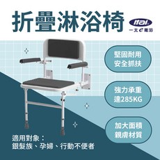 itai一太 折疊淋浴椅 ET-SB007Q，可承重285KG，附扶手，老人照護，居家安全, 詳見包裝, 詳見包裝