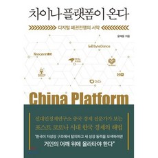 차이나 플랫폼이 온다 : 디지털 패권전쟁의 서막, 윤재웅 저, 미래의창