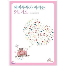 예비부부가 바치는 9일 기도, 바오로딸