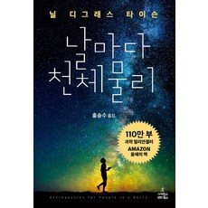 ScienceBooks 每日天體物理學：, 尼爾·德葛拉司·泰森 著/洪承秀 譯