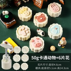 月餅模具 綠豆糕模具 50g 月餅壓模 手壓式月餅模 冰皮月餅模 30g綠豆糕壓模 糕點模型 多種花型可, 50g卡通動物6片, 1個